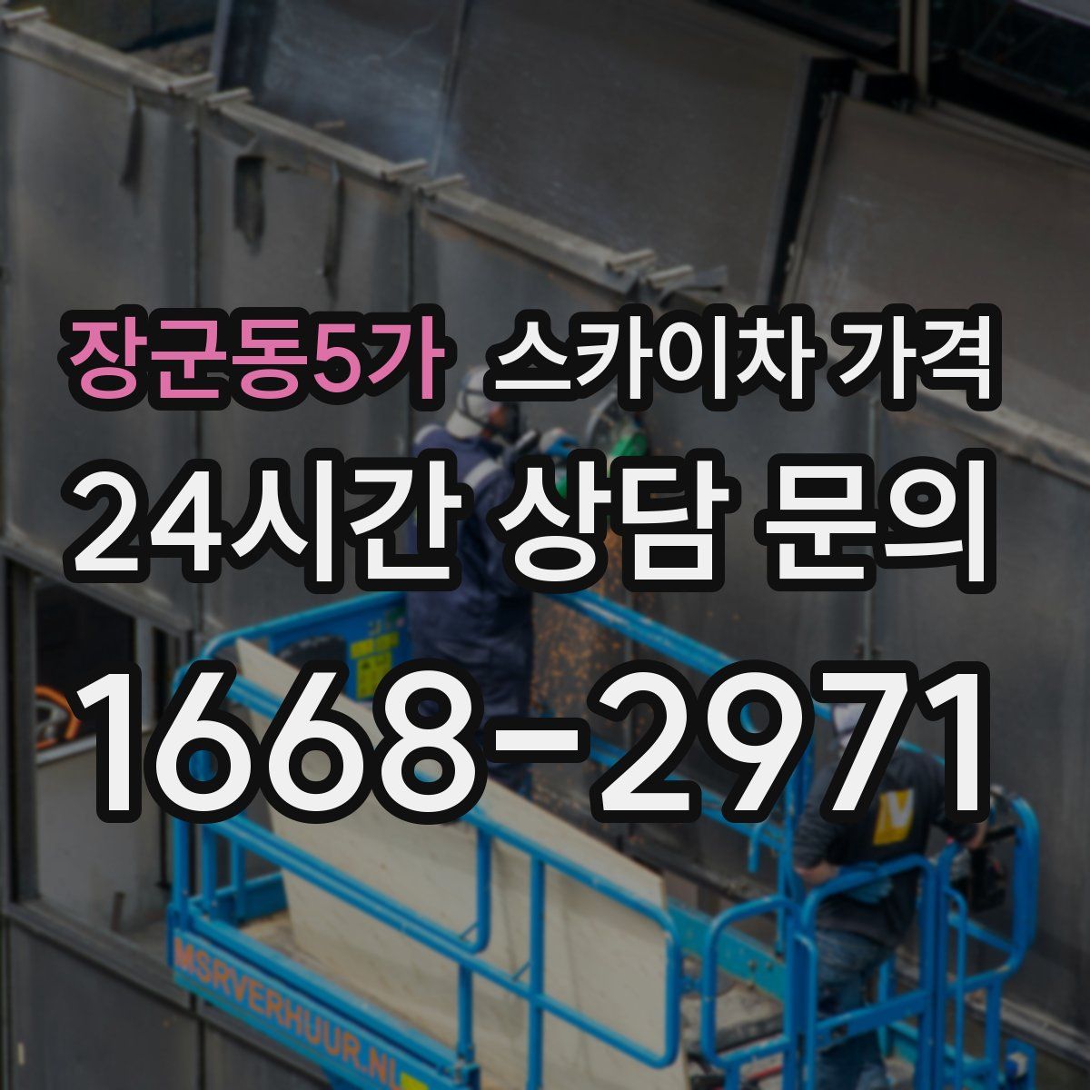 장군동5가 스카이차 가격