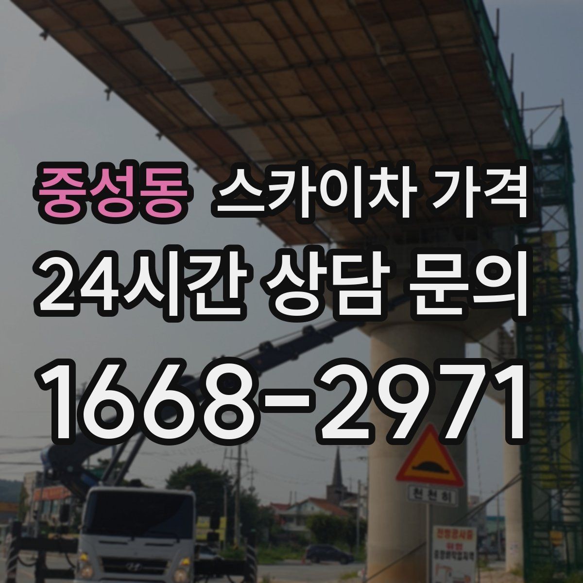 중성동 스카이차 가격 '너무 싼 견적'이 불안한 이유