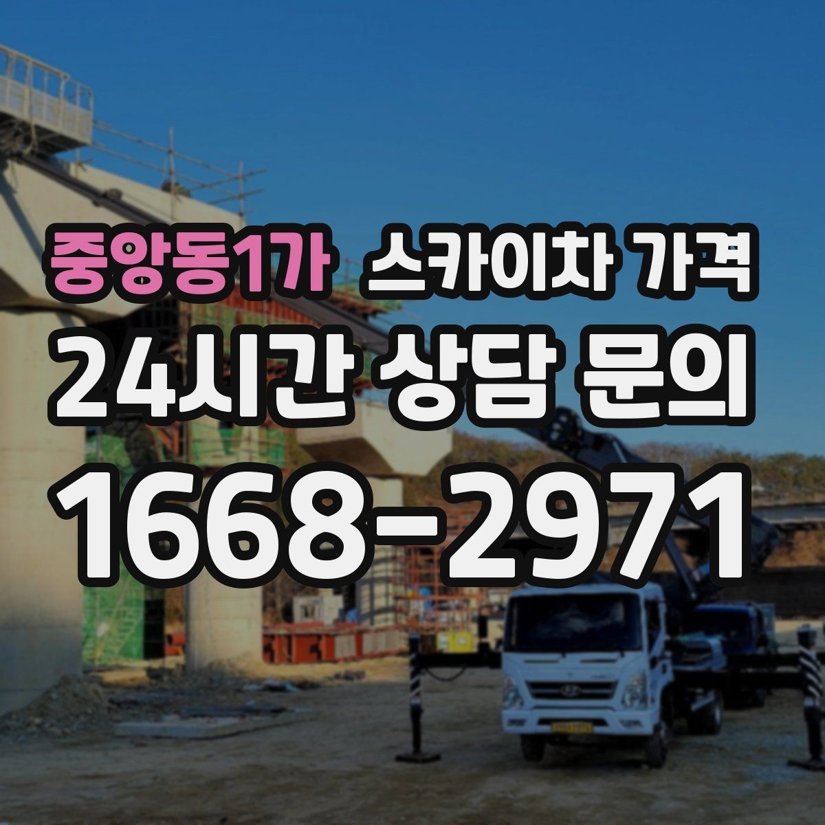 중앙동1가 스카이차 가격 같은 건물 여러 면 작업이면 달라질까