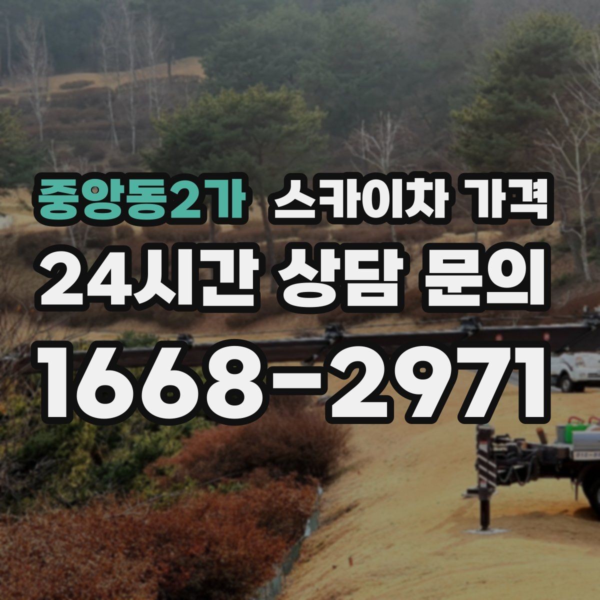 중앙동2가 스카이차 가격 외벽 재질에 따라 작업 종류와 난이도가 달라질까