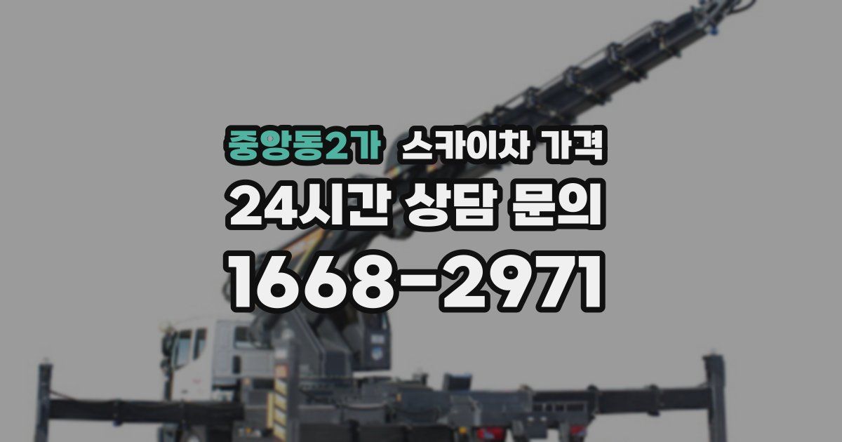 중앙동2가 스카이차 가격