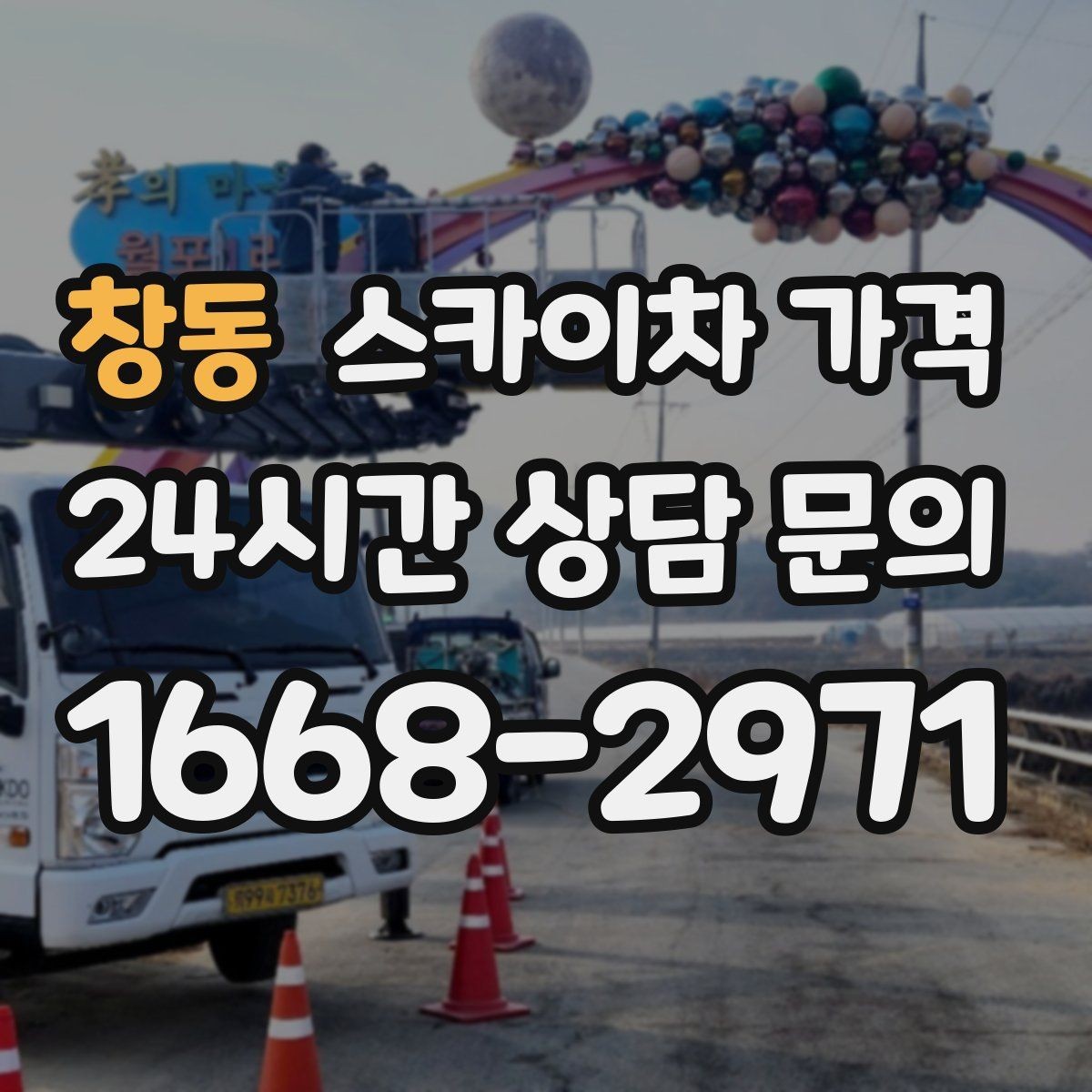 창동 스카이차 가격 외벽 도장 작업 견적 포인트 정리