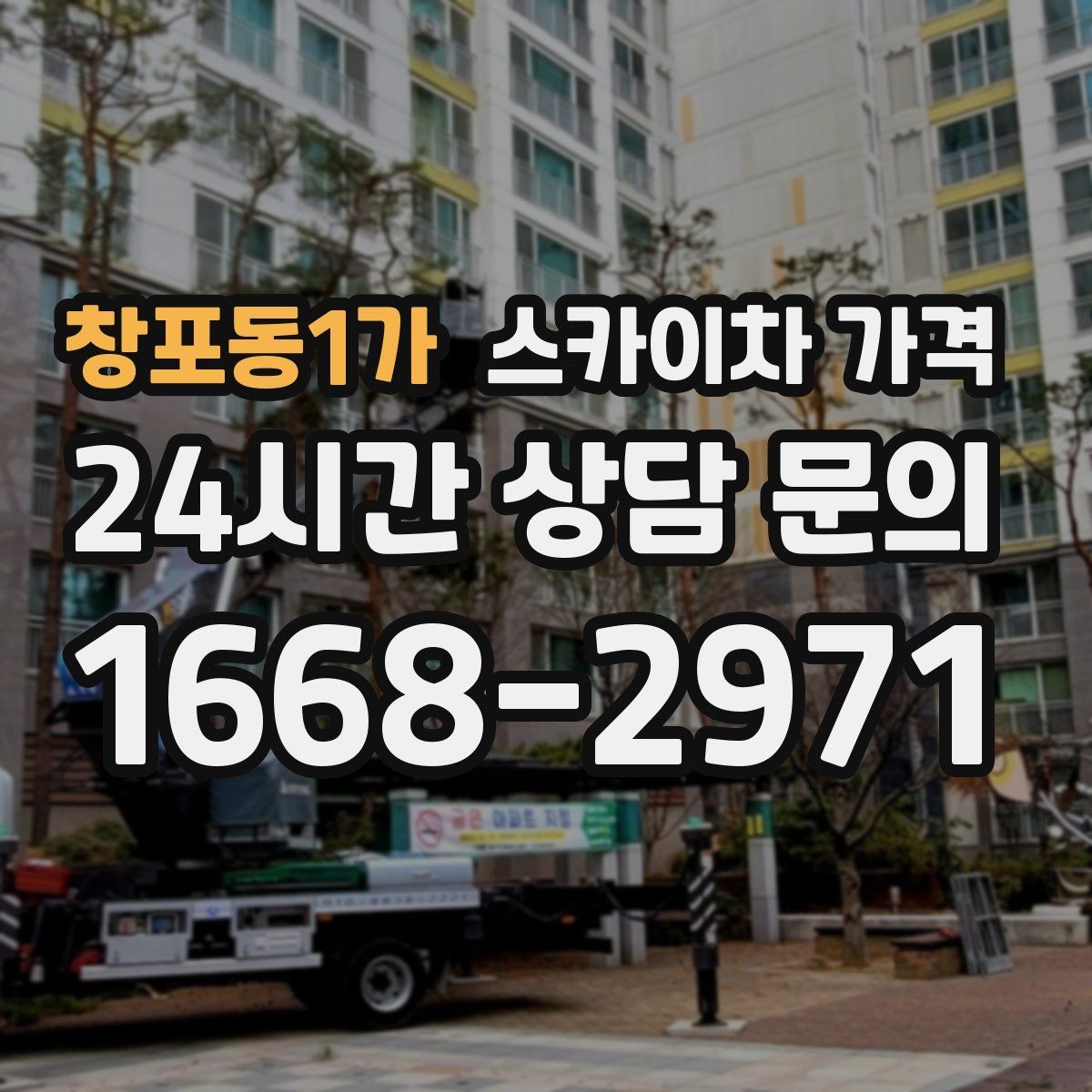 창포동1가 스카이차 가격 장식 철거까지 포함하면 견적이 달라질까
