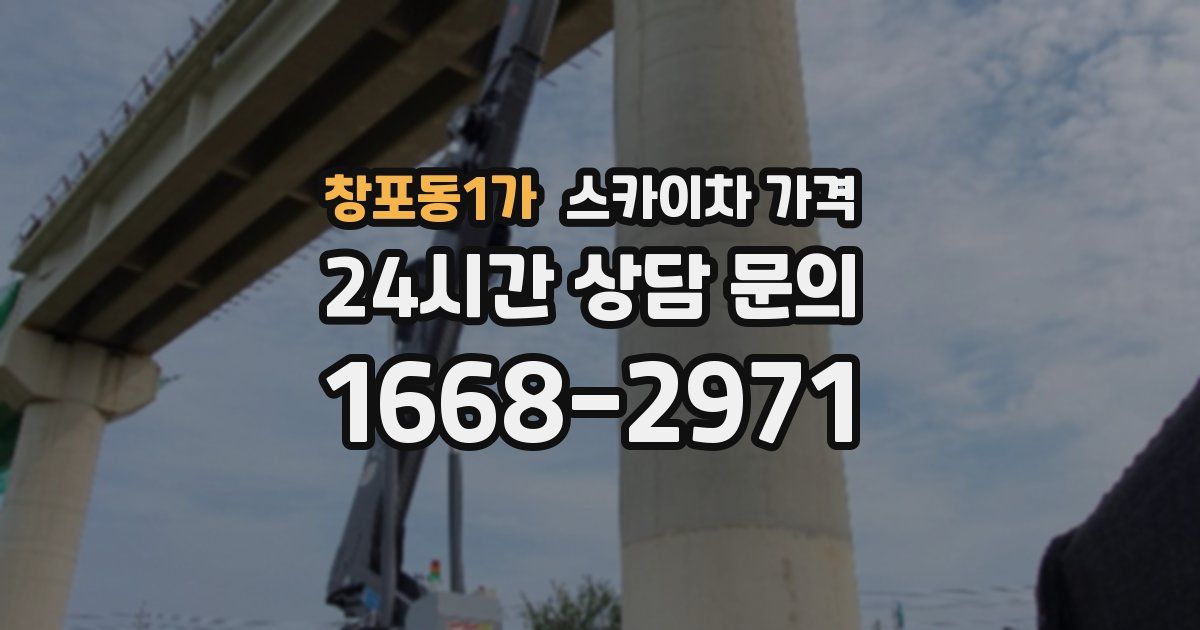 창포동1가 스카이차 가격