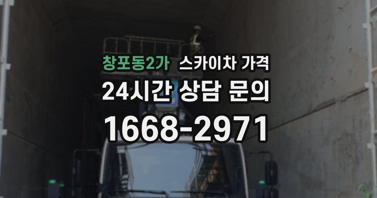 창포동2가 스카이차 가격