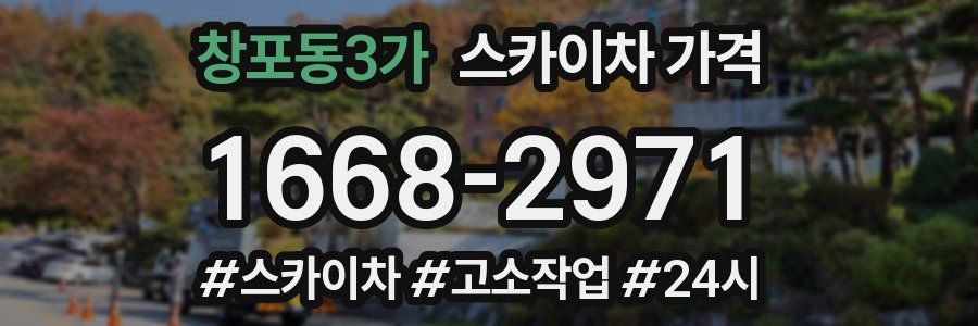 창포동3가 스카이차 가격