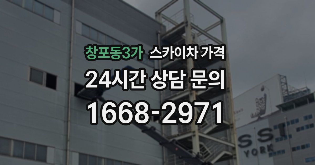 창포동3가 스카이차 가격