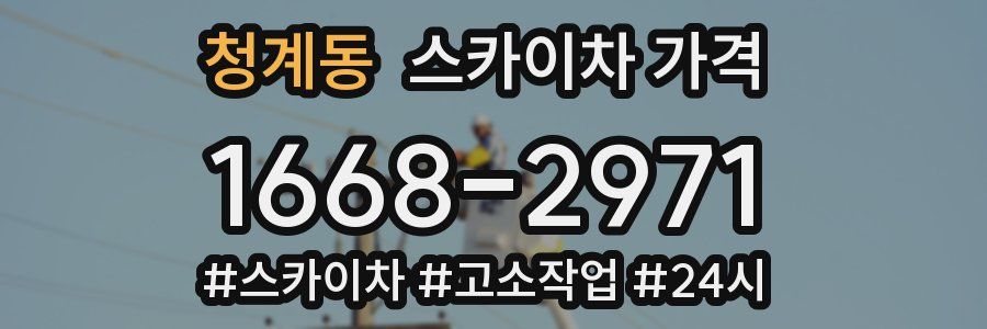 청계동 스카이차 가격