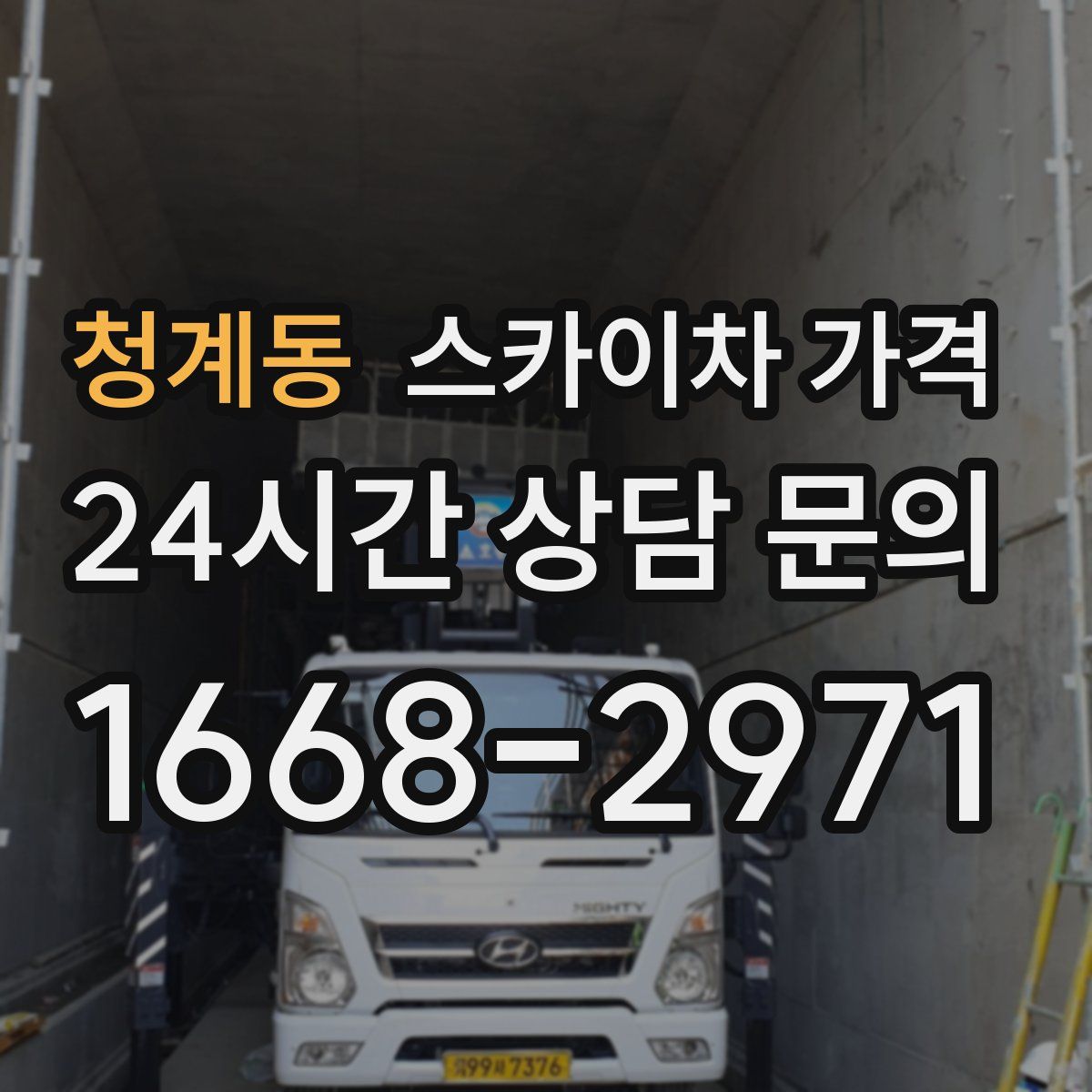 청계동 스카이차 가격