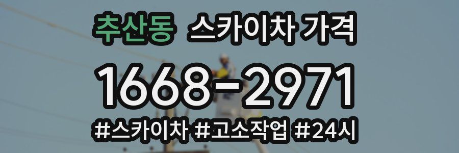 추산동 스카이차 가격