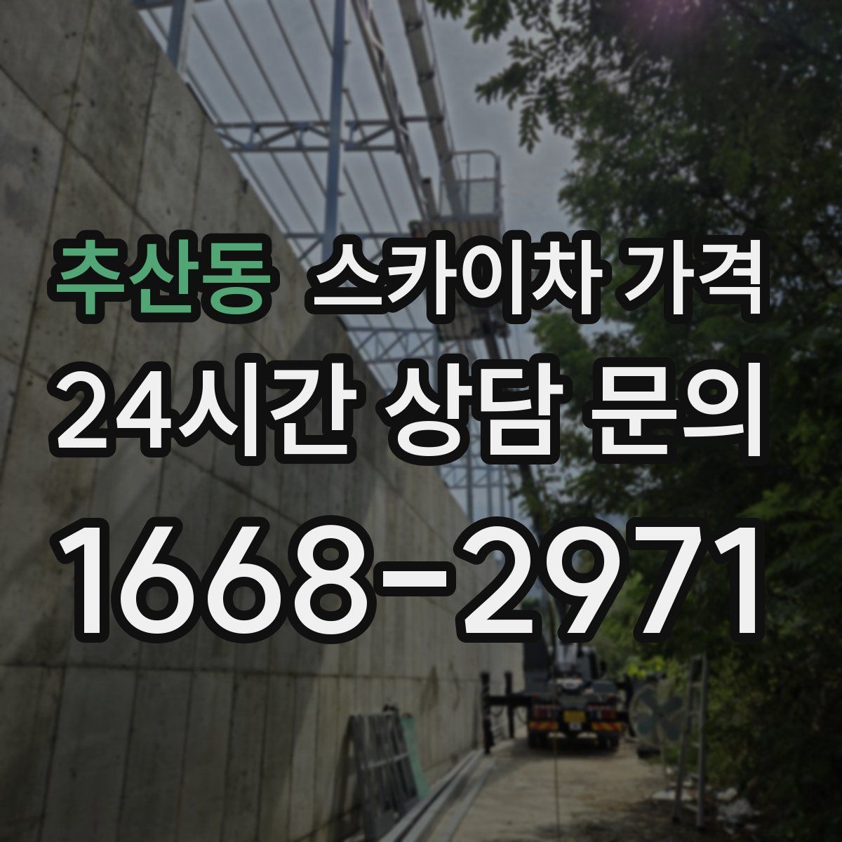 추산동 스카이차 가격