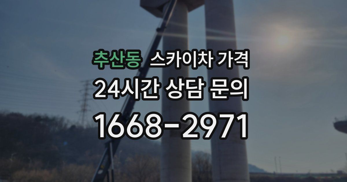 추산동 스카이차 가격