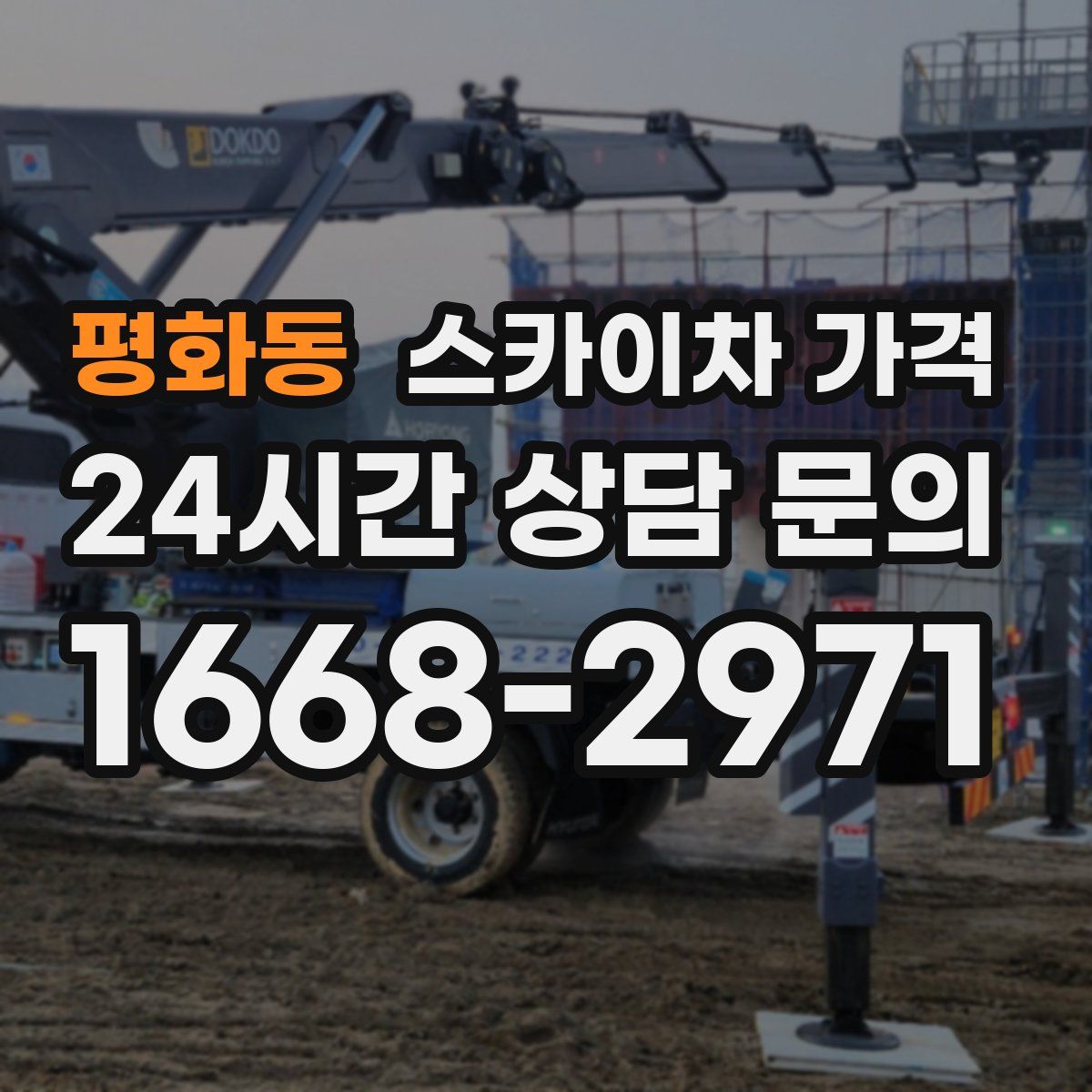 평화동 스카이차 가격