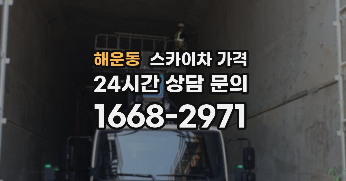 해운동 스카이차 가격