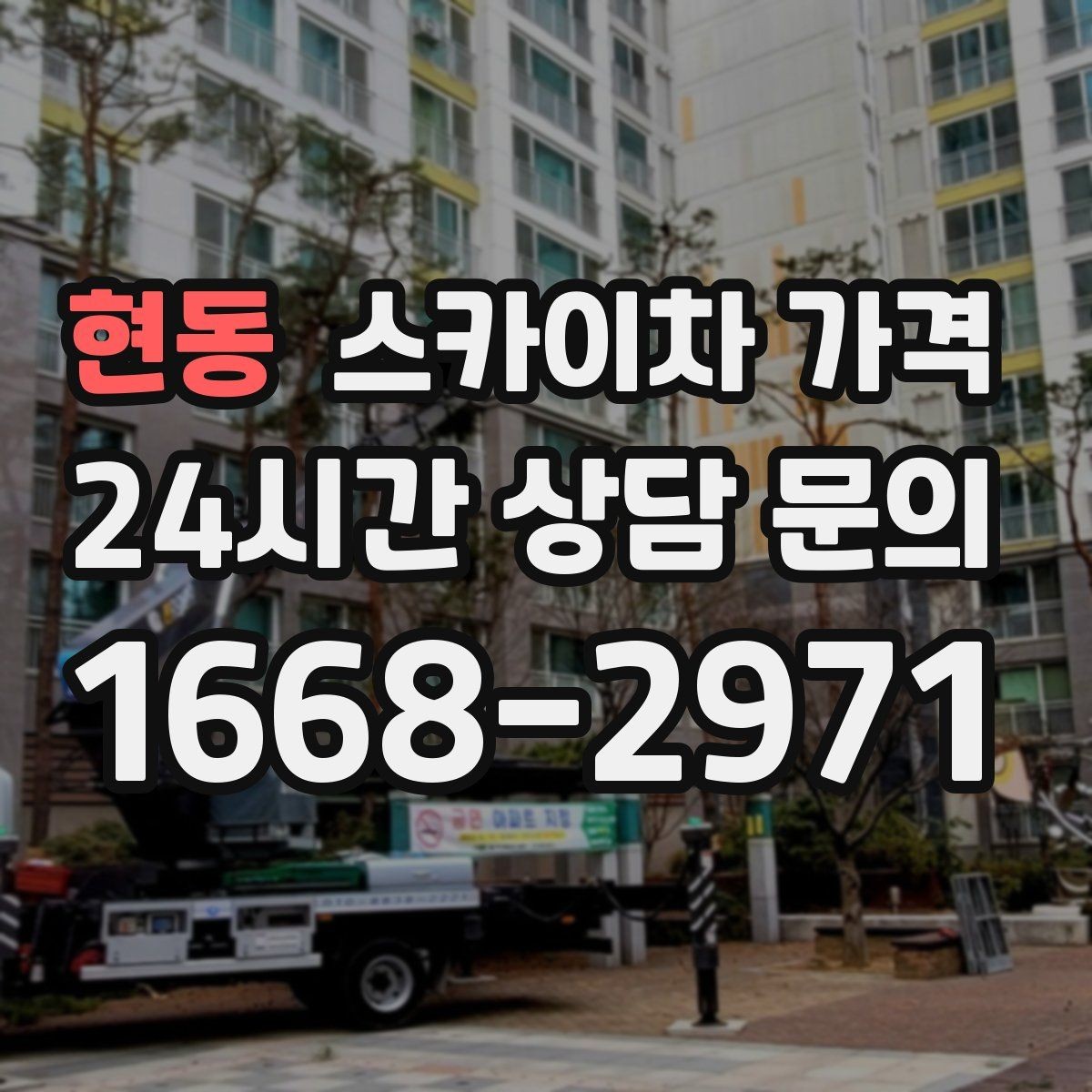 현동 스카이차 가격 대기가 길어지면 왜 비용이 달라질까