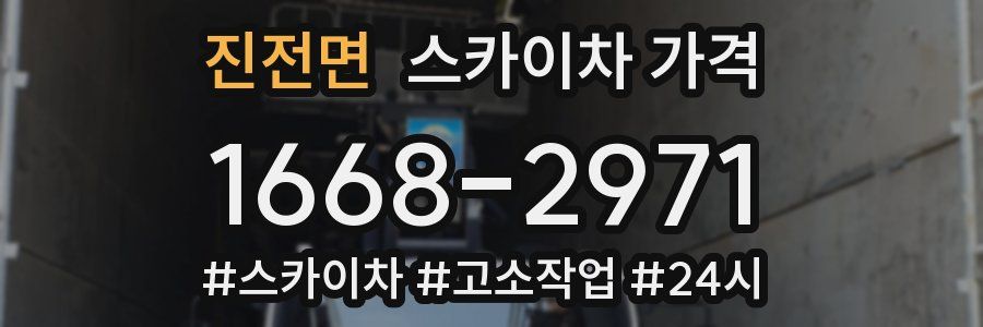 진전면 스카이차 가격