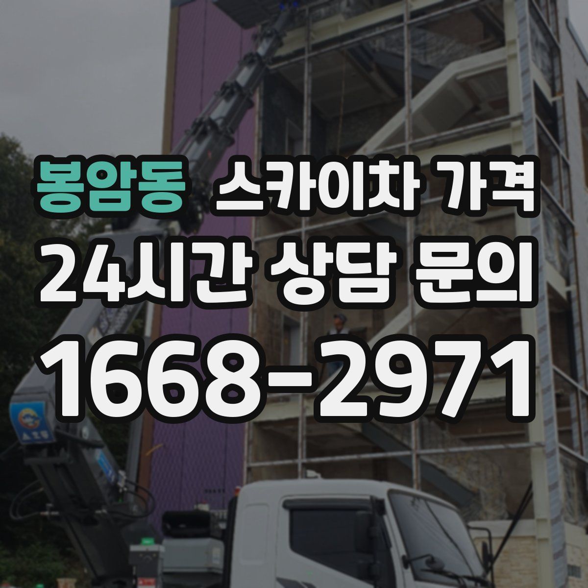 봉암동 스카이차 가격