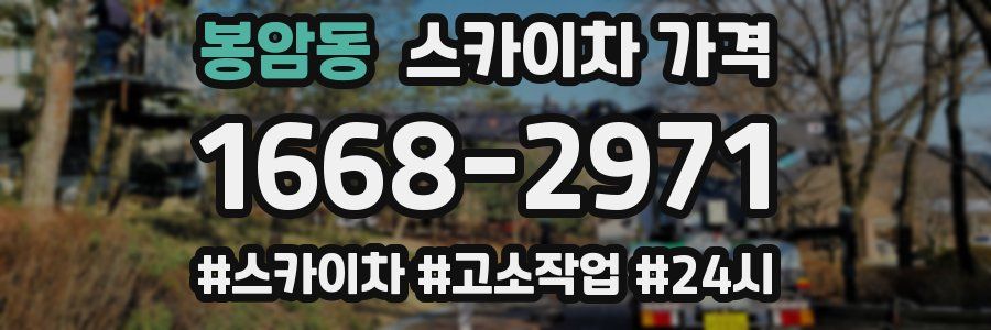 봉암동 스카이차 가격