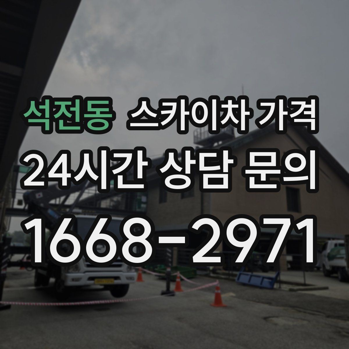 석전동 스카이차 가격 실외기 거치대 교체·보강은 왜 시간이 늘까