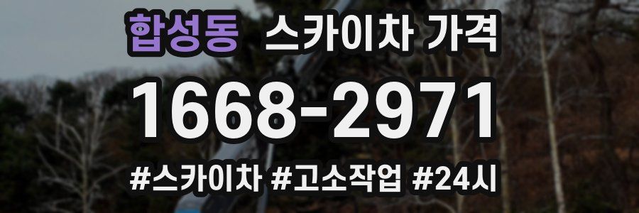 합성동 스카이차 가격