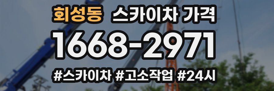 회성동 스카이차 가격