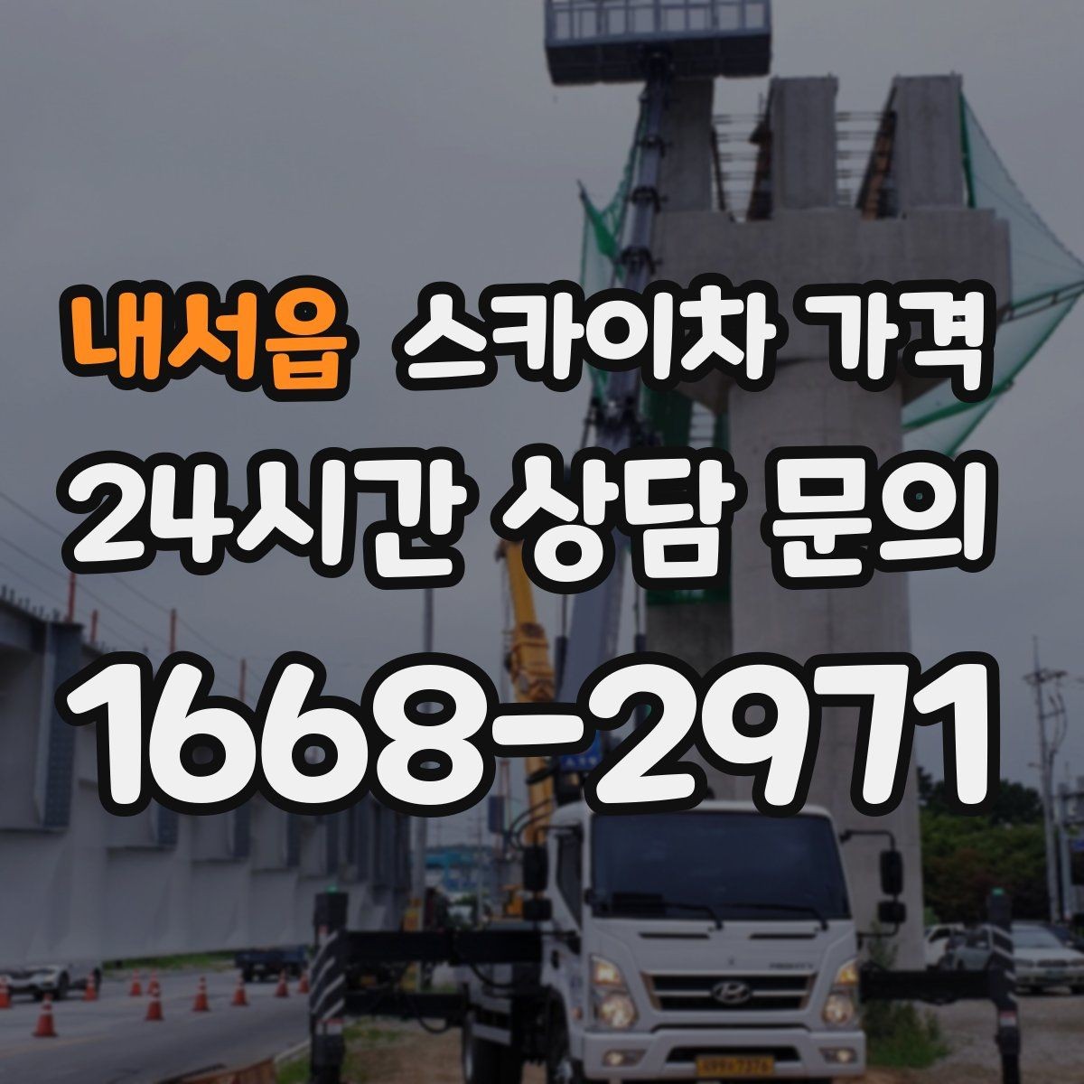 내서읍 스카이차 가격 외부 배관 고정 작업이 필요한 경우