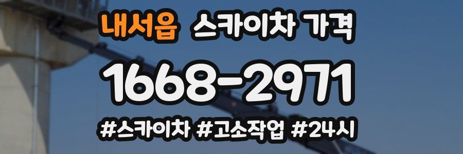 내서읍 스카이차 가격