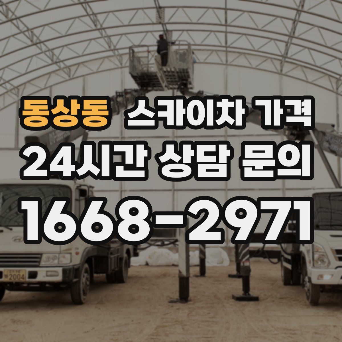 동상동 스카이차 가격