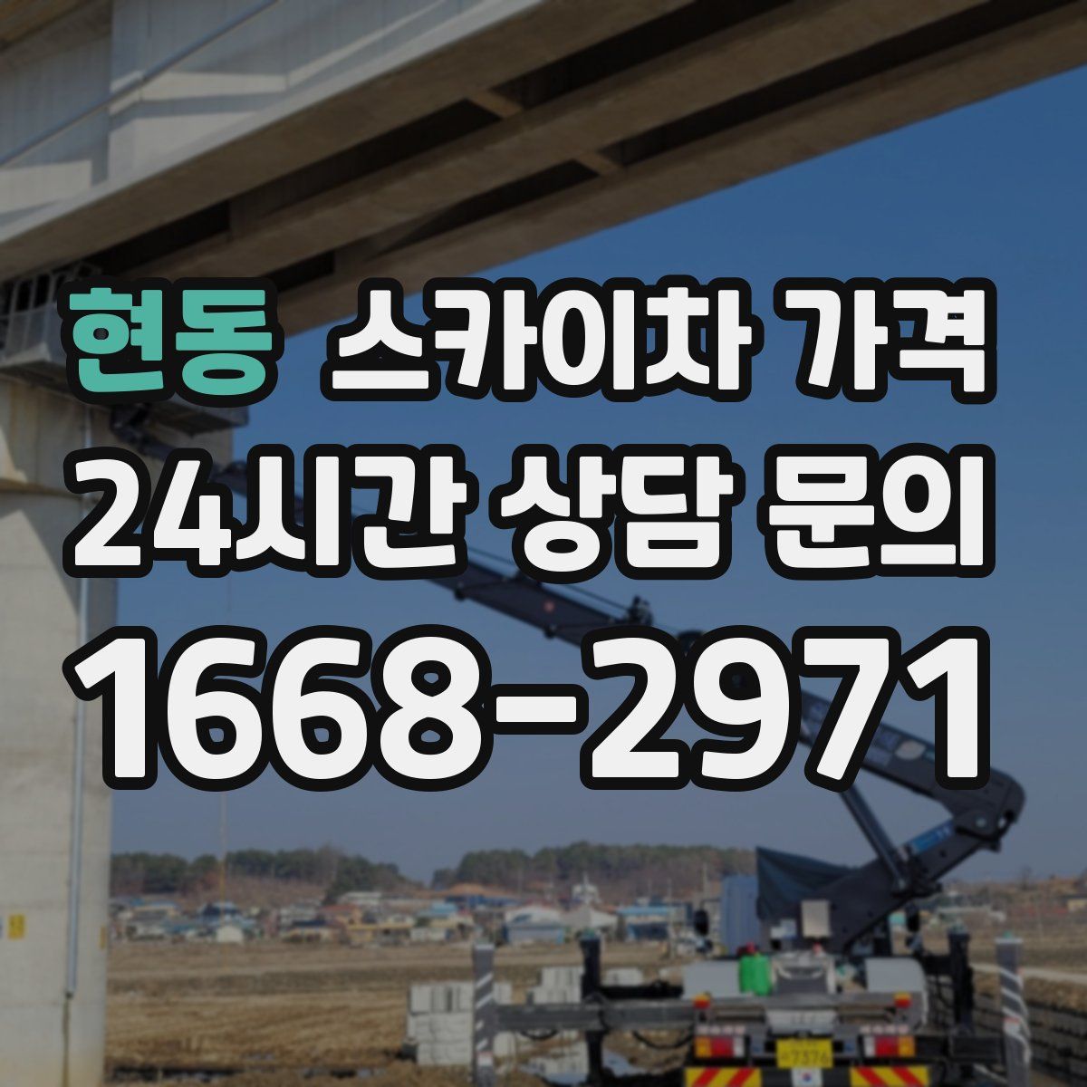 현동 스카이차 가격