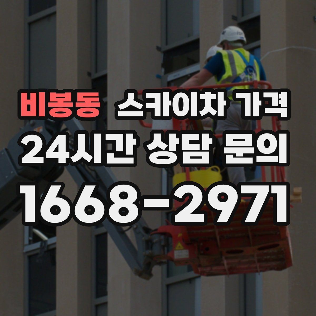 비봉동 스카이차 가격 비용보다 안전을 우선해야 하는 이유
