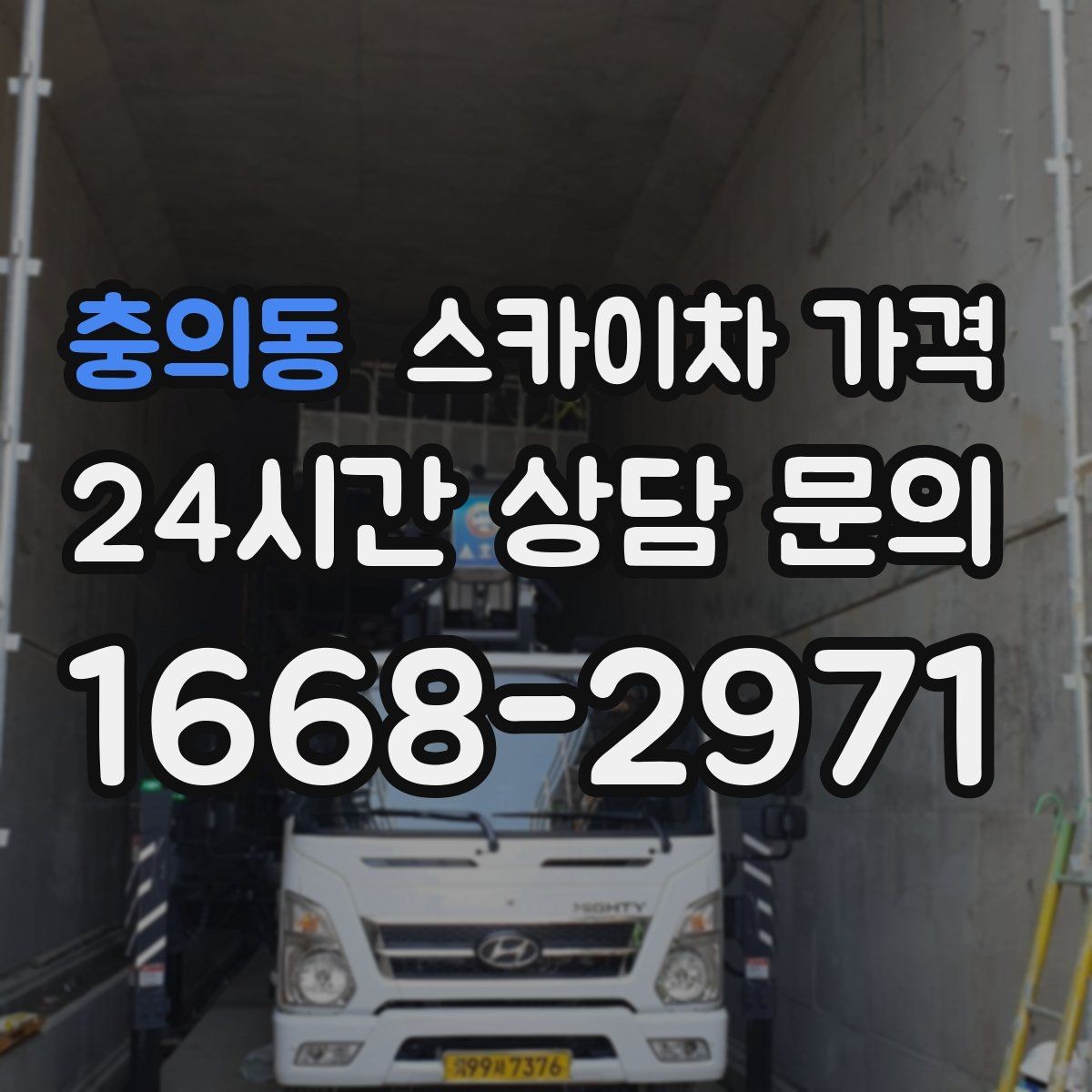 충의동 스카이차 가격 작업 구간이 길면 왜 가격이 달라질까