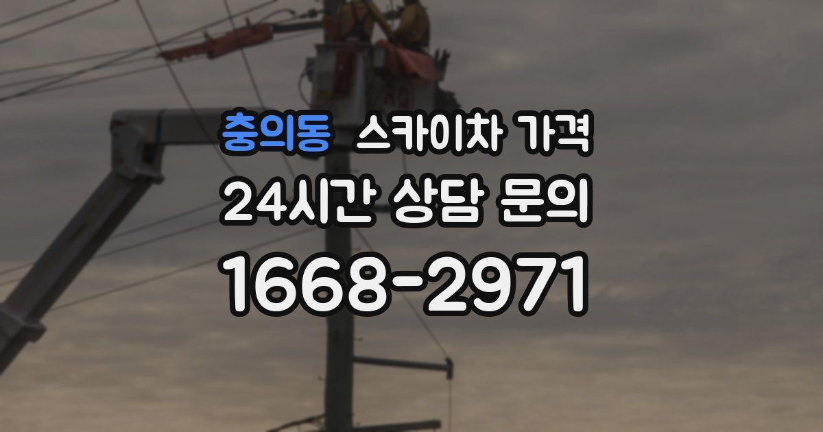 충의동 스카이차 가격