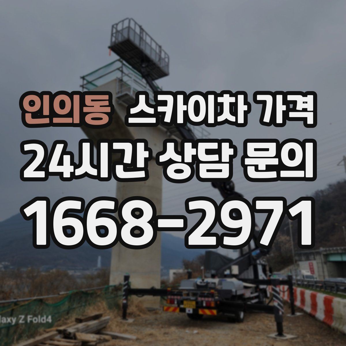 인의동 스카이차 가격 급하면 당일도 가능할까 현실적인 기준