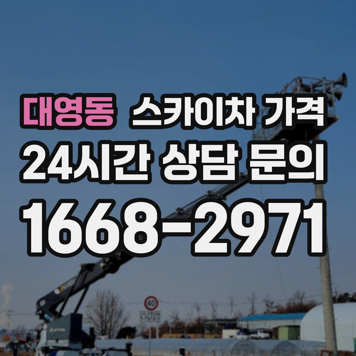 대영동 스카이차 가격