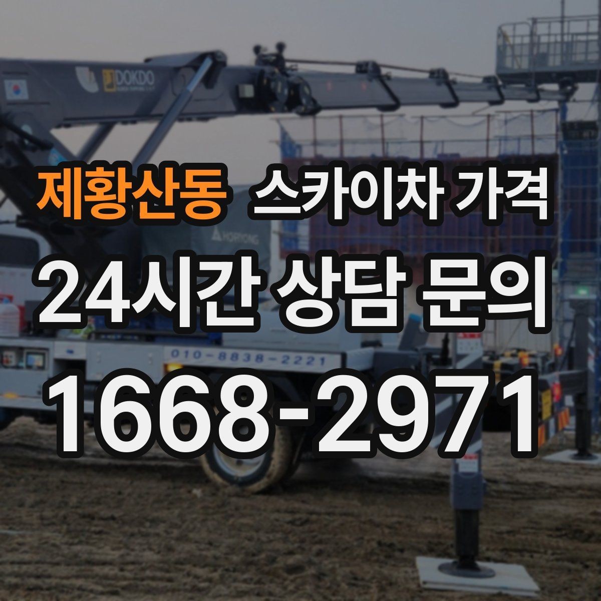 제황산동 스카이차 가격 채널간판 설치 시 가격이 달라지는 요소