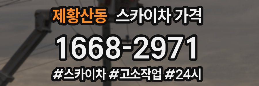 제황산동 스카이차 가격
