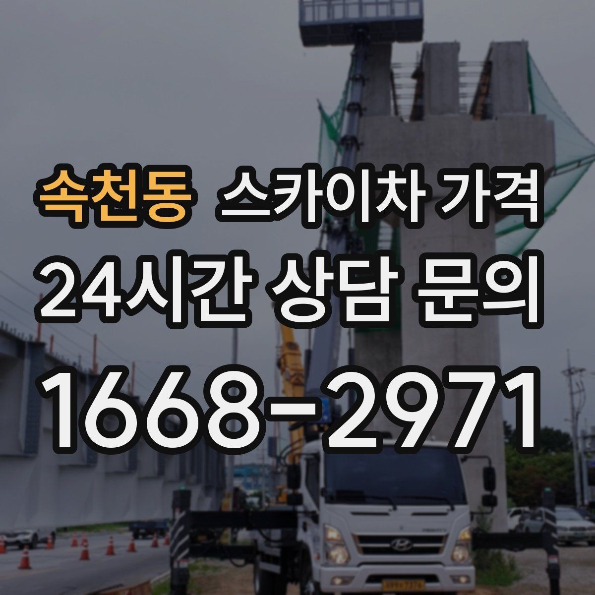 속천동 스카이차 가격 여러 작업을 한 번에 묶으면 유리할까