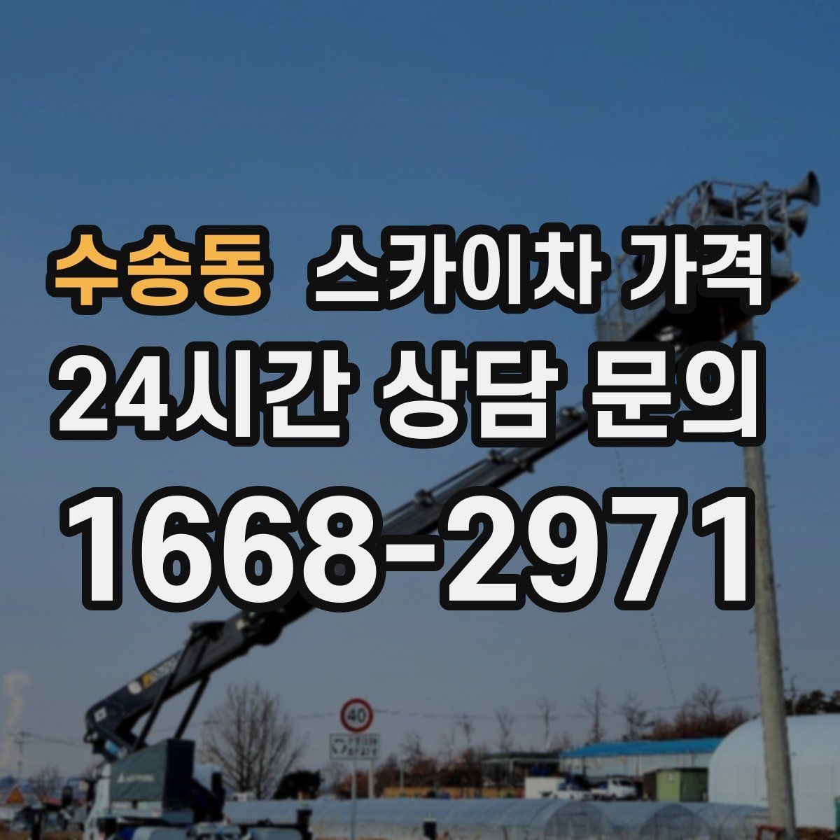 수송동 스카이차 가격 도로 폭이 좁으면 장비 선택이 달라질까