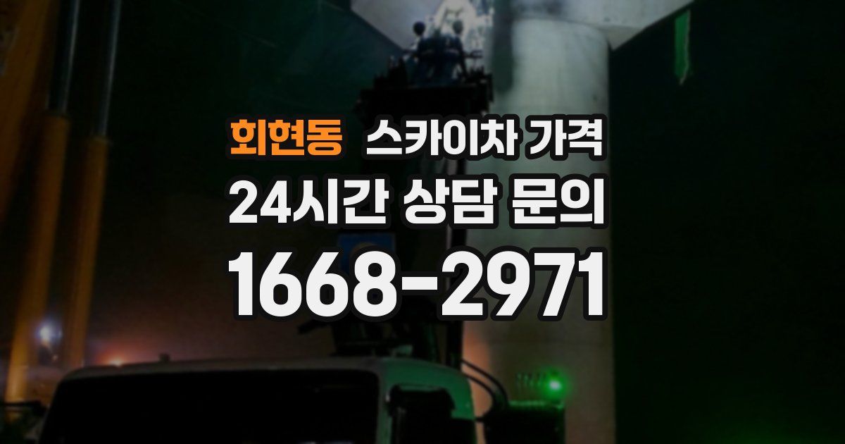 회현동 스카이차 가격