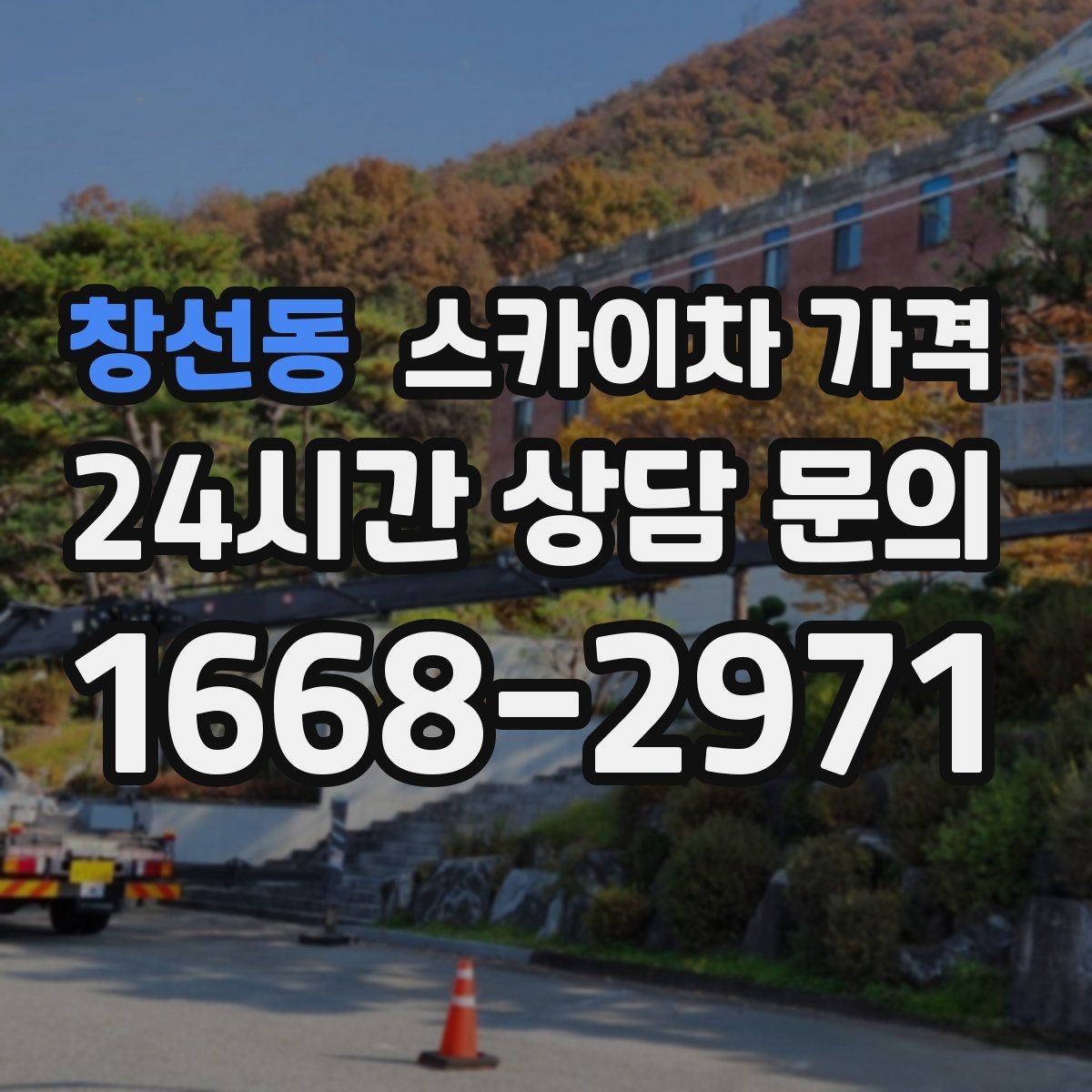 창선동 스카이차 가격 야간 작업 계획 시 조명 확보가 중요한 이유
