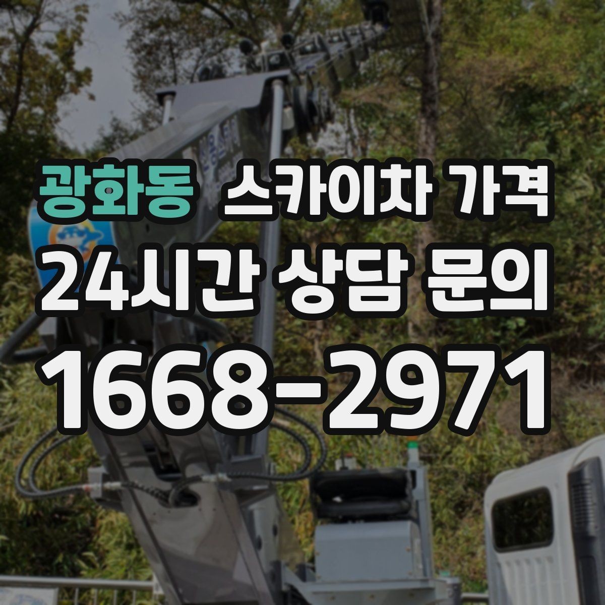 광화동 스카이차 가격 옥상 구조물이 많으면 작업이 늘어나는 이유