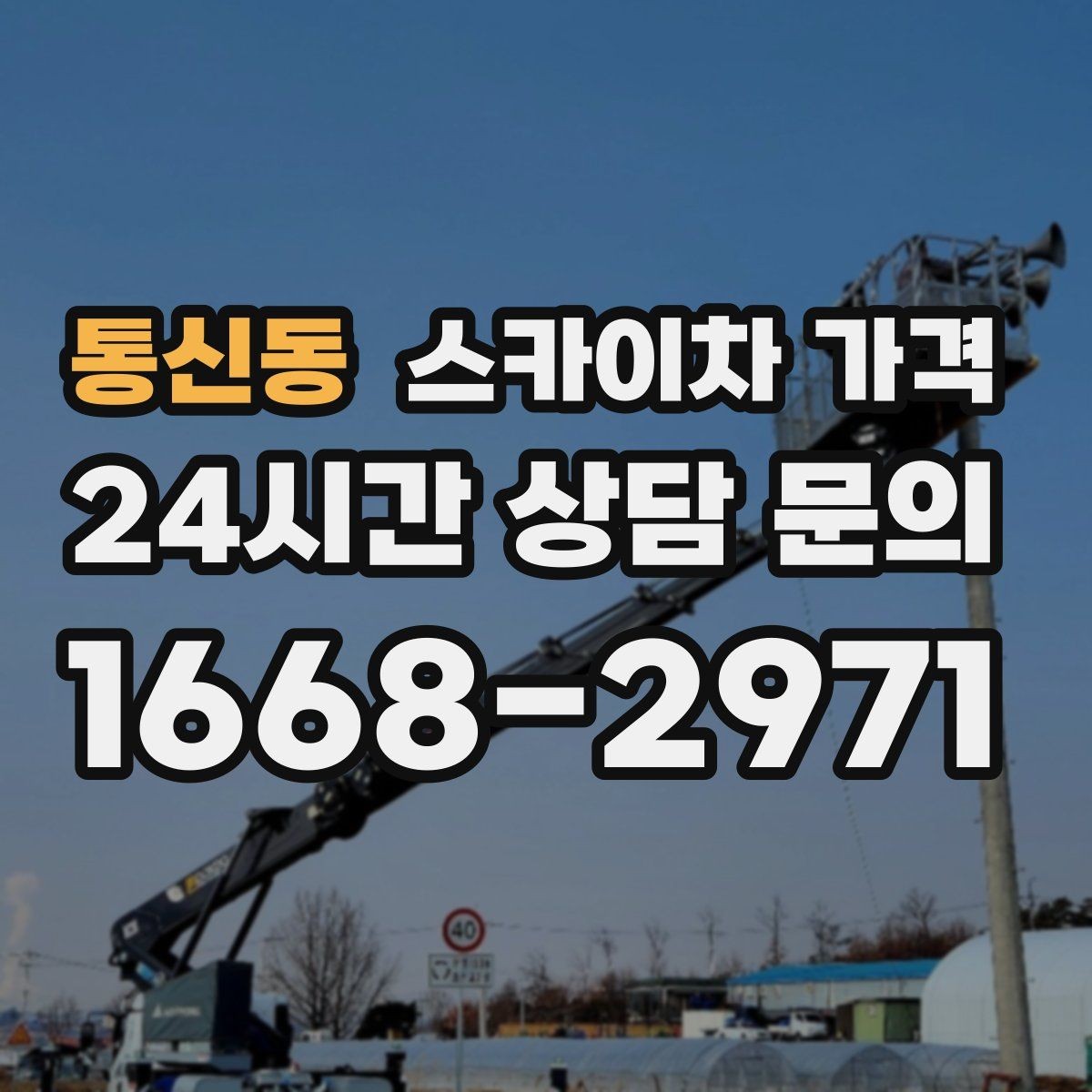 통신동 스카이차 가격 건물 뒤편 작업이 더 까다로운 이유
