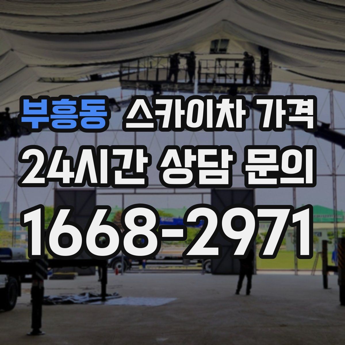 부흥동 스카이차 가격 작업 위치를 설명할 때 '앞면/뒷면'이 중요한 이유