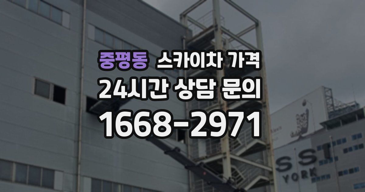 중평동 스카이차 가격