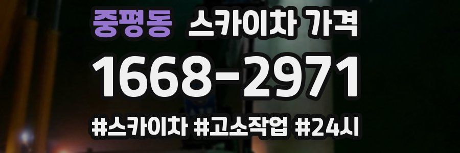 중평동 스카이차 가격