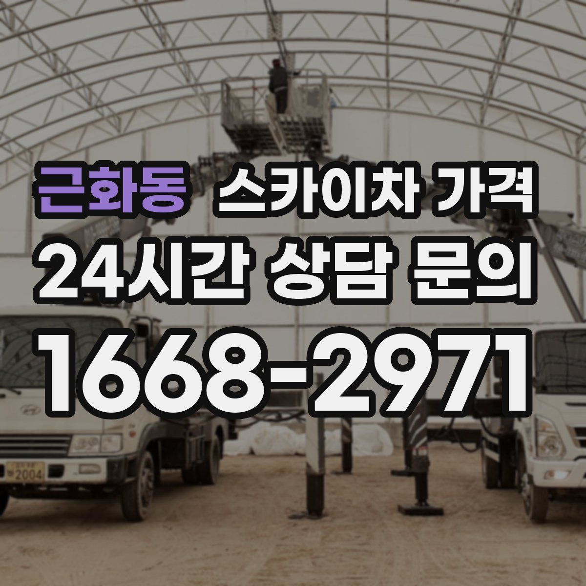 근화동 스카이차 가격