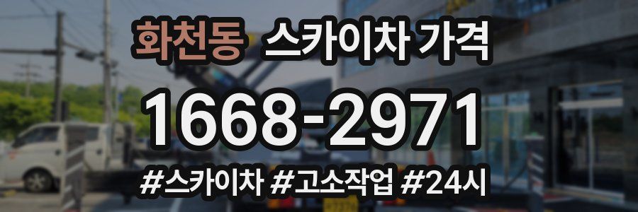 화천동 스카이차 가격