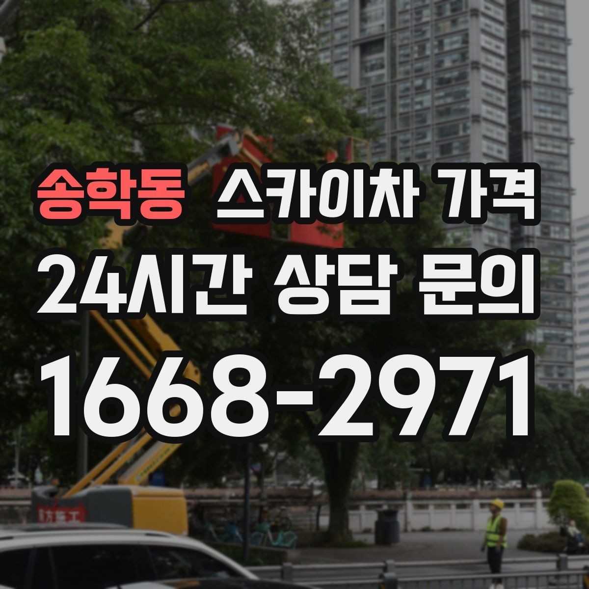 송학동 스카이차 가격 자재 하역·정리가 필요한 경우 체크 포인트