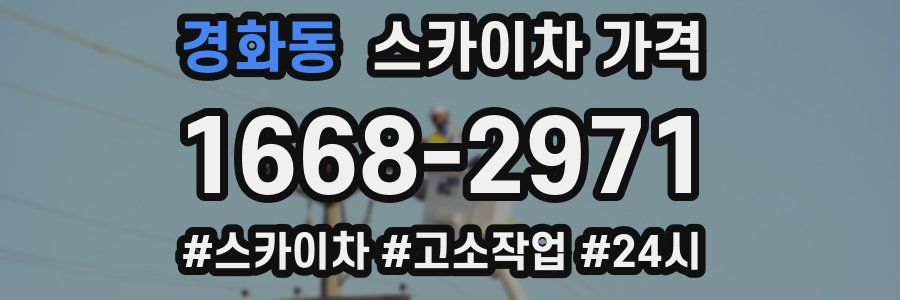 경화동 스카이차 가격