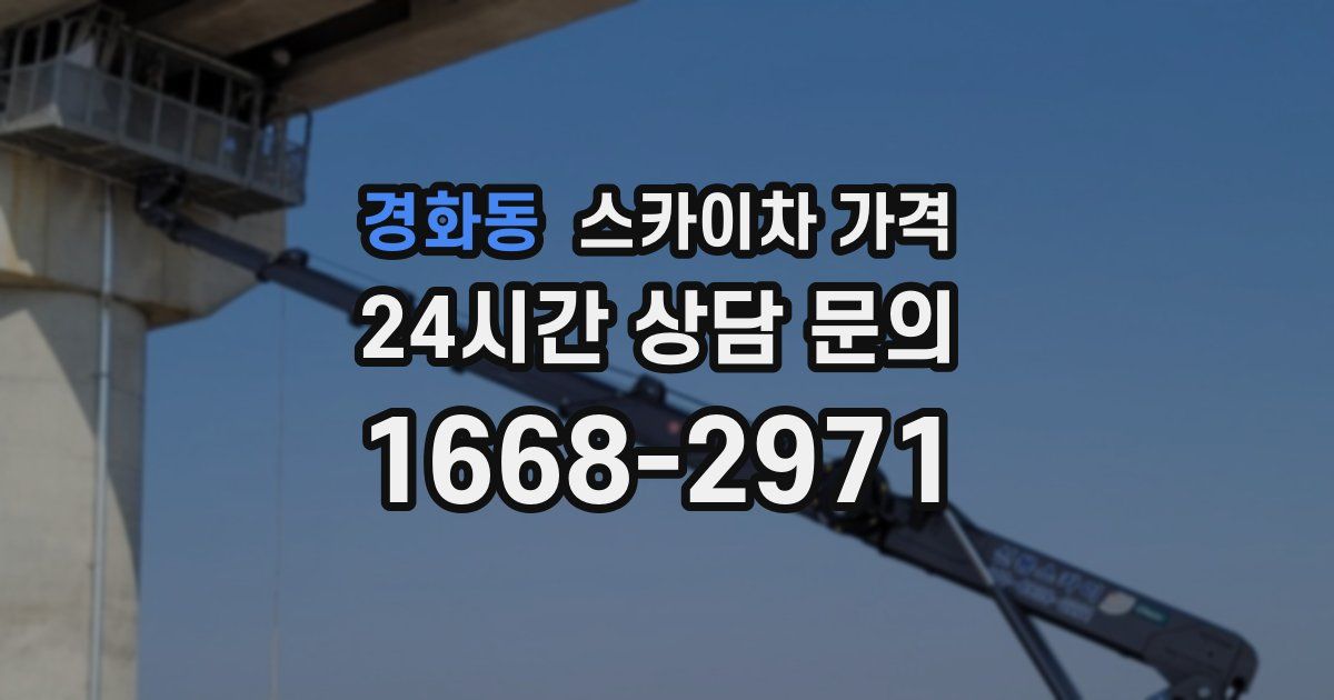 경화동 스카이차 가격